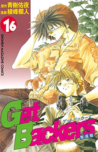 GetBackers-奪還屋-(16) (週刊少年マガジンコミックス) GetBackers-奪還屋-(16) (週刊少年マガジンコミックス)