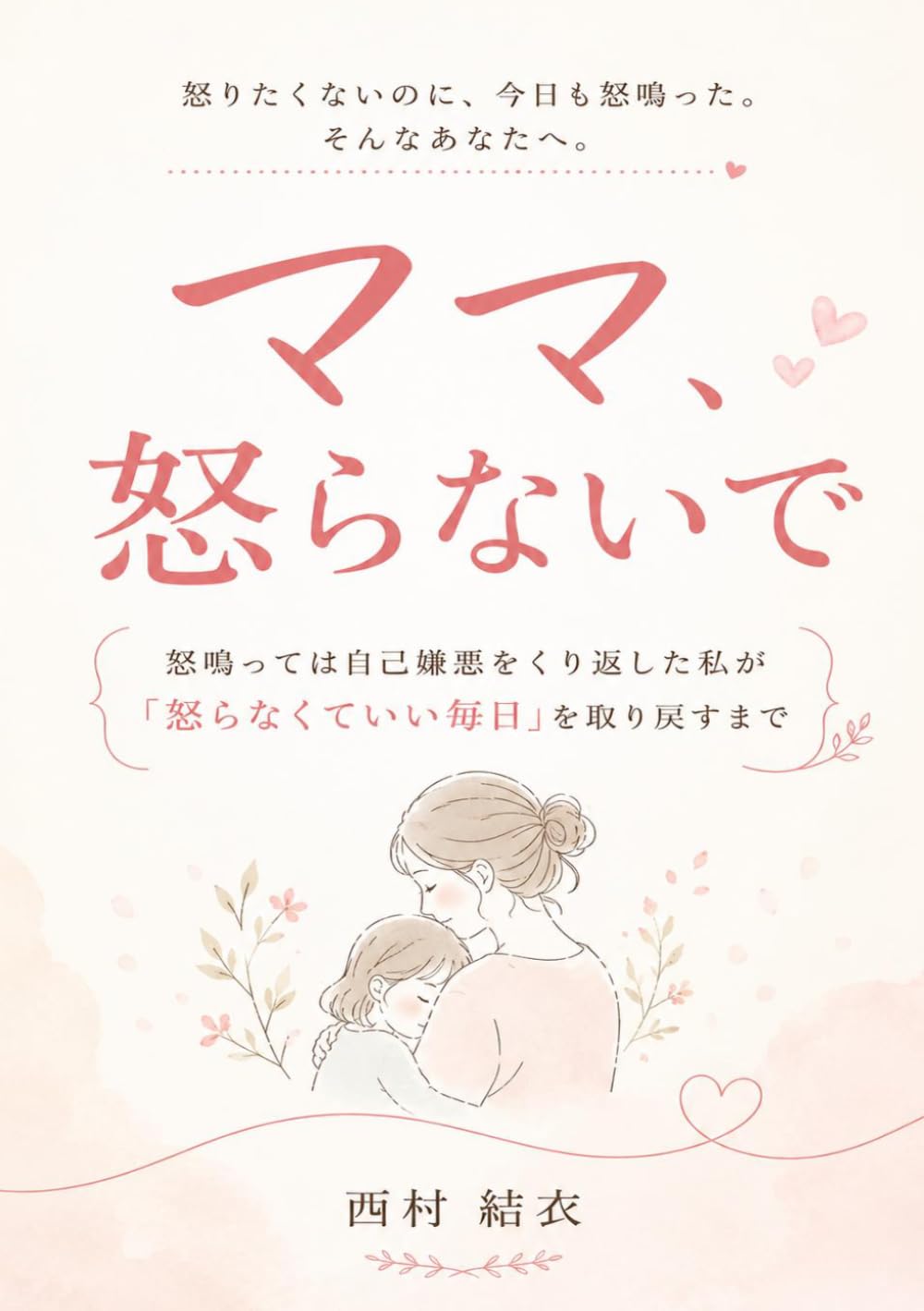 ママ、怒らないで: 怒鳴っては自己嫌悪をくり返した私が「怒らなくていい毎日」を取り戻すまで