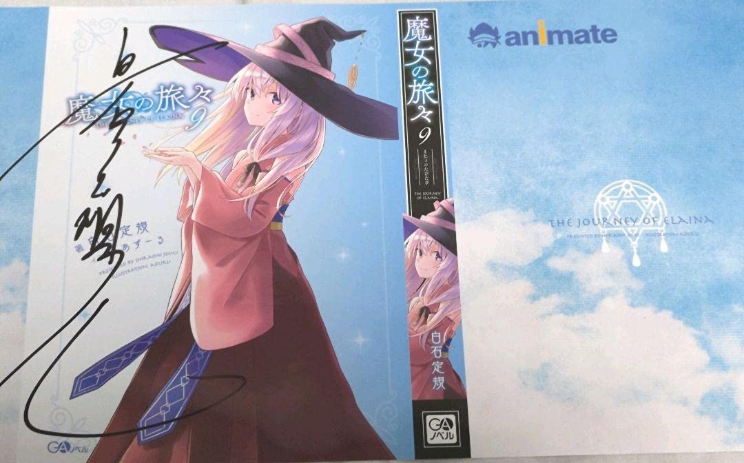 魔女の旅々 特典 ブックカバー 直筆サイン入り 9巻 イレイナ 抽選 当選品