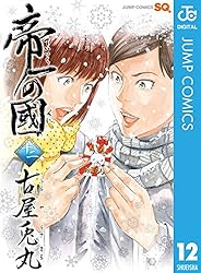 帝一の國 12 (ジャンプコミックスDIGITAL)