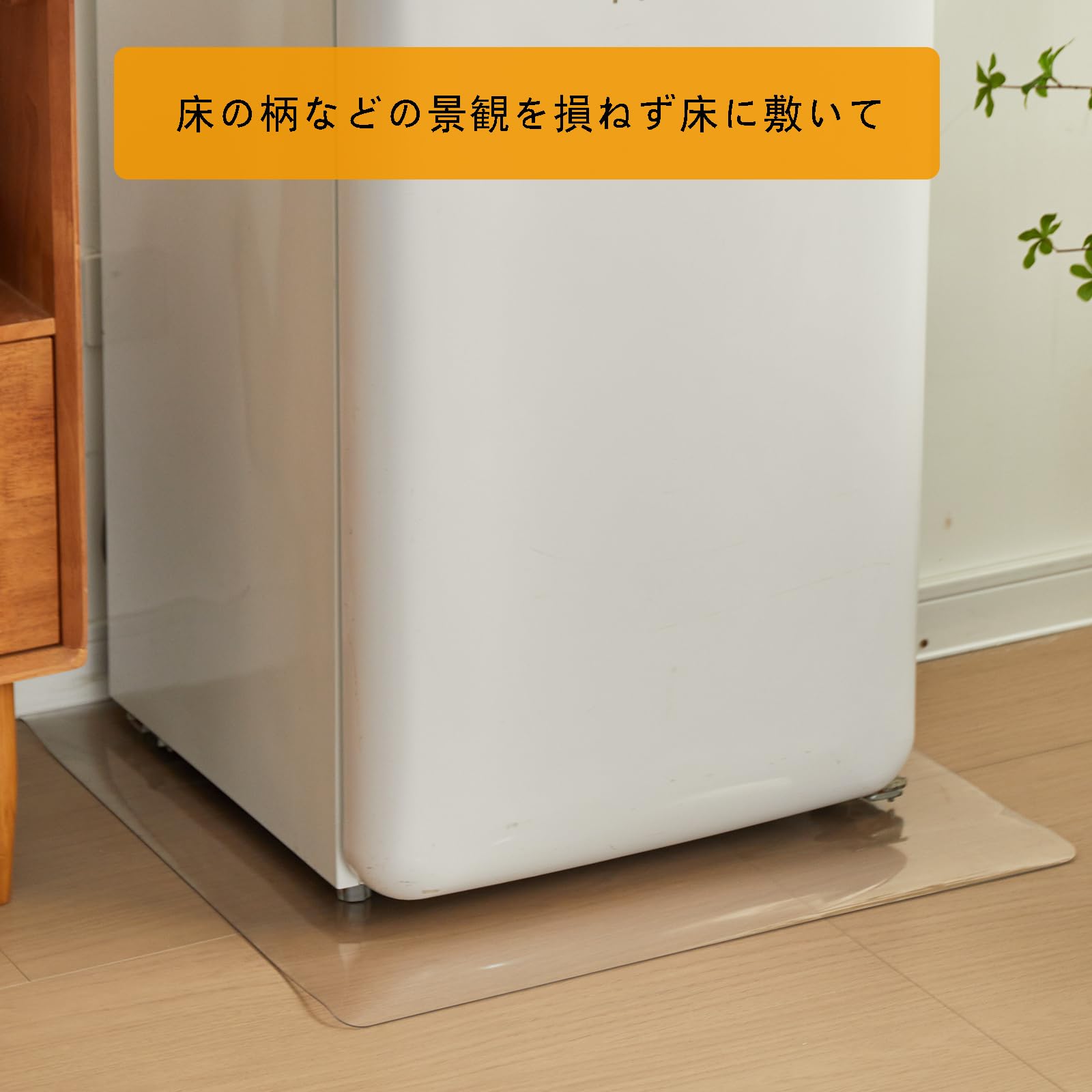 冷蔵庫 マット 透明 40x60cm 厚さ2mm PVC 傷防止マット クリア キズ防止 凹み防止 床保護シート 洗濯機も適用 (透明 2mm, 40*60cm) - 5