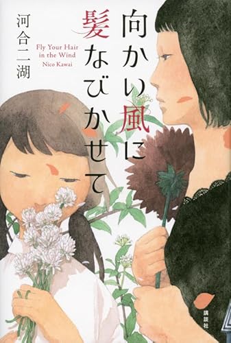 向かい風に髪なびかせて