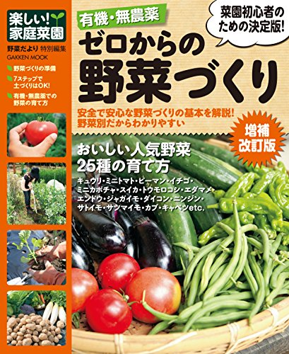 無料電子書籍アプリ 有機・無農薬 ゼロからの野菜づくり増補改訂版 楽しい家庭菜園 有機・ バイ