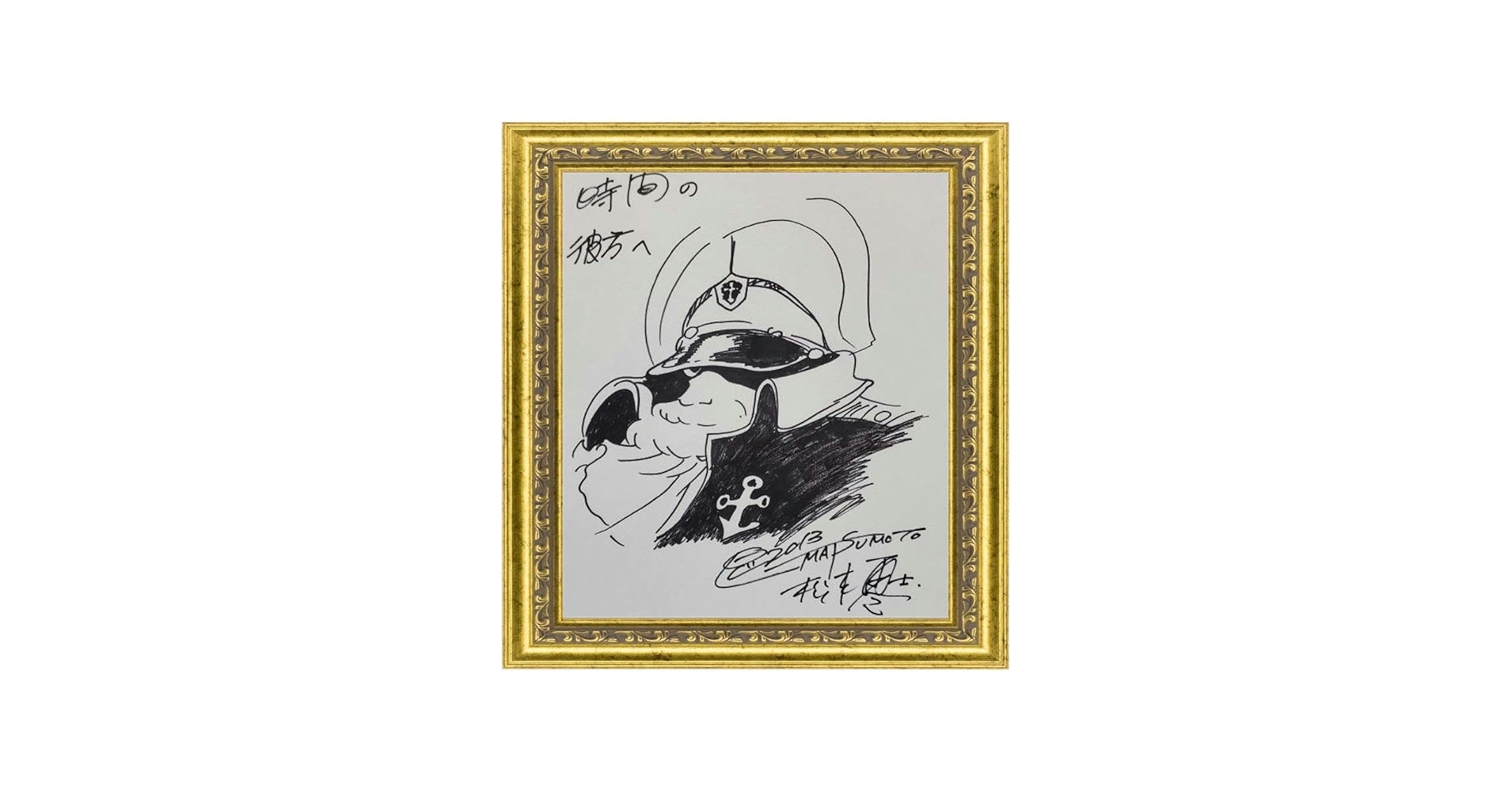 Amazon.co.jp: 宇宙戦艦ヤマト沖田十三艦長松本零士先生 直筆イラスト