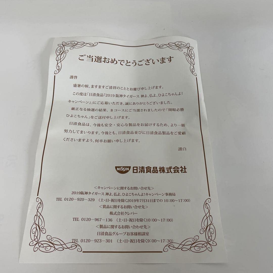 日清食品「2019阪神タイガース神よ、仏よ、ぴよこちゃんよ！」キャンペーン