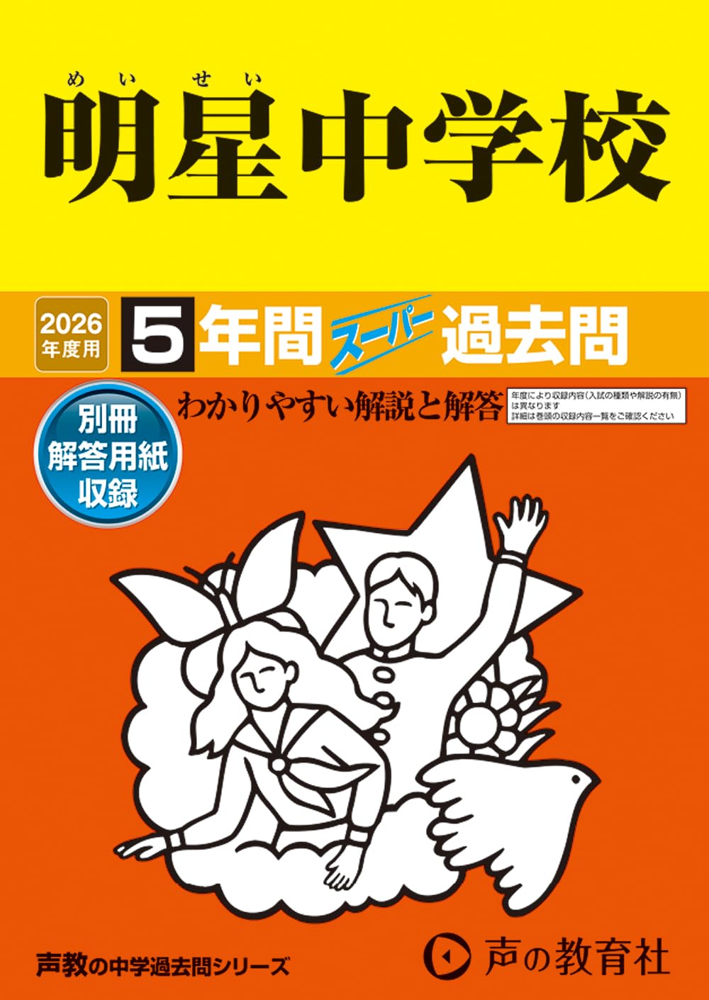Amazon.co.jp: 明星中学校 2026年度用 5年間スーパー過去問（声教の