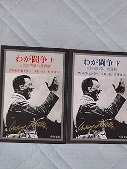 Amazon.co.jp: わが闘争 上・下 アドルフヒトラー 文庫本2冊