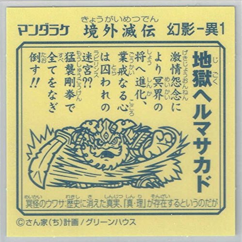 境外滅伝 スーパーシールアルバム グリーンハウス まんだらけ