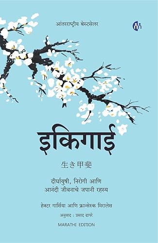 इकिगाई मराठी | Ikigai (Marathi Book) | दीर्घायुषी निरोगी आणि आनंदी जीवनाचे जपानी रहस्य | Japanese secret of Happy and long healthy life : In search of Purpose of life