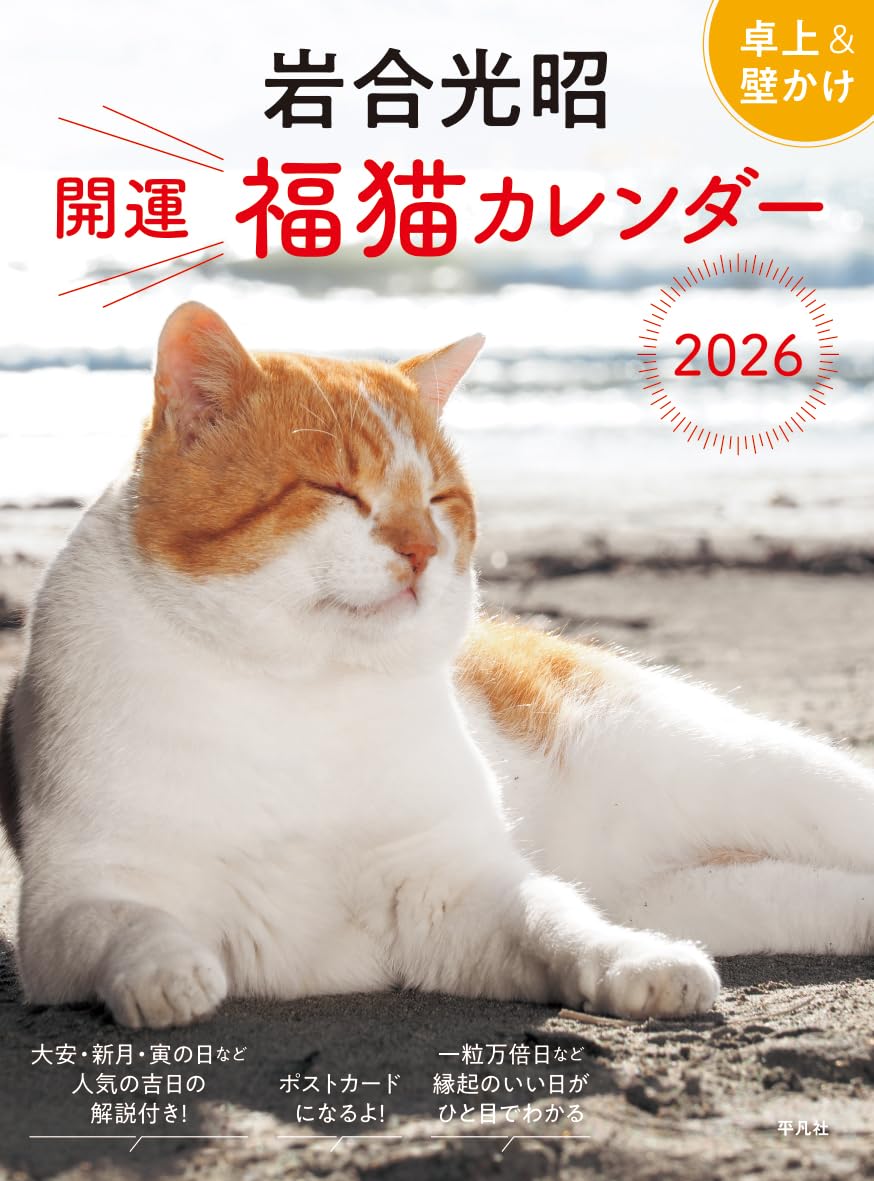 岩合光昭 開運 福猫カレンダー 2026 ([カレンダー]) | 岩合 光昭 |本