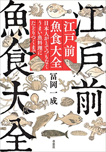 無料電子書籍 pdf 江戸前魚食大全 バイ