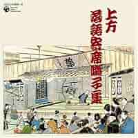 【未開封品】上方落語寄席囃子の世界 上方落語 寄席囃子の世界 | 林家 染丸 |本 | 通販 | Amazon