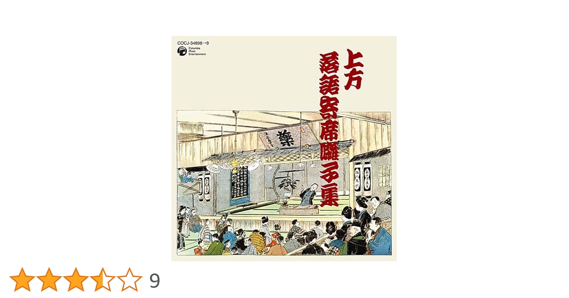 Amazon.co.jp: 上方落語寄席囃子集: ミュージック