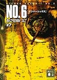 NO.6〔ナンバーシックス〕♯7 (講談社文庫)