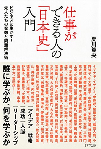 無料電子書籍 pdf 仕事ができる人の「日本史」入門 ビジネスに生かす! 先人たちの発想と バイ