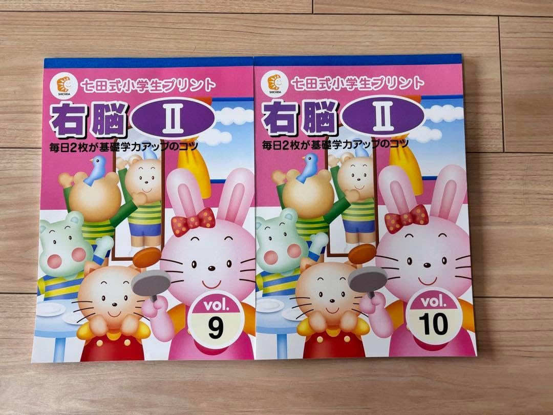 七田式 小学生ト 右脳Ⅱ 小学生プリント右脳Ⅰ【プリント教材】 | 七田