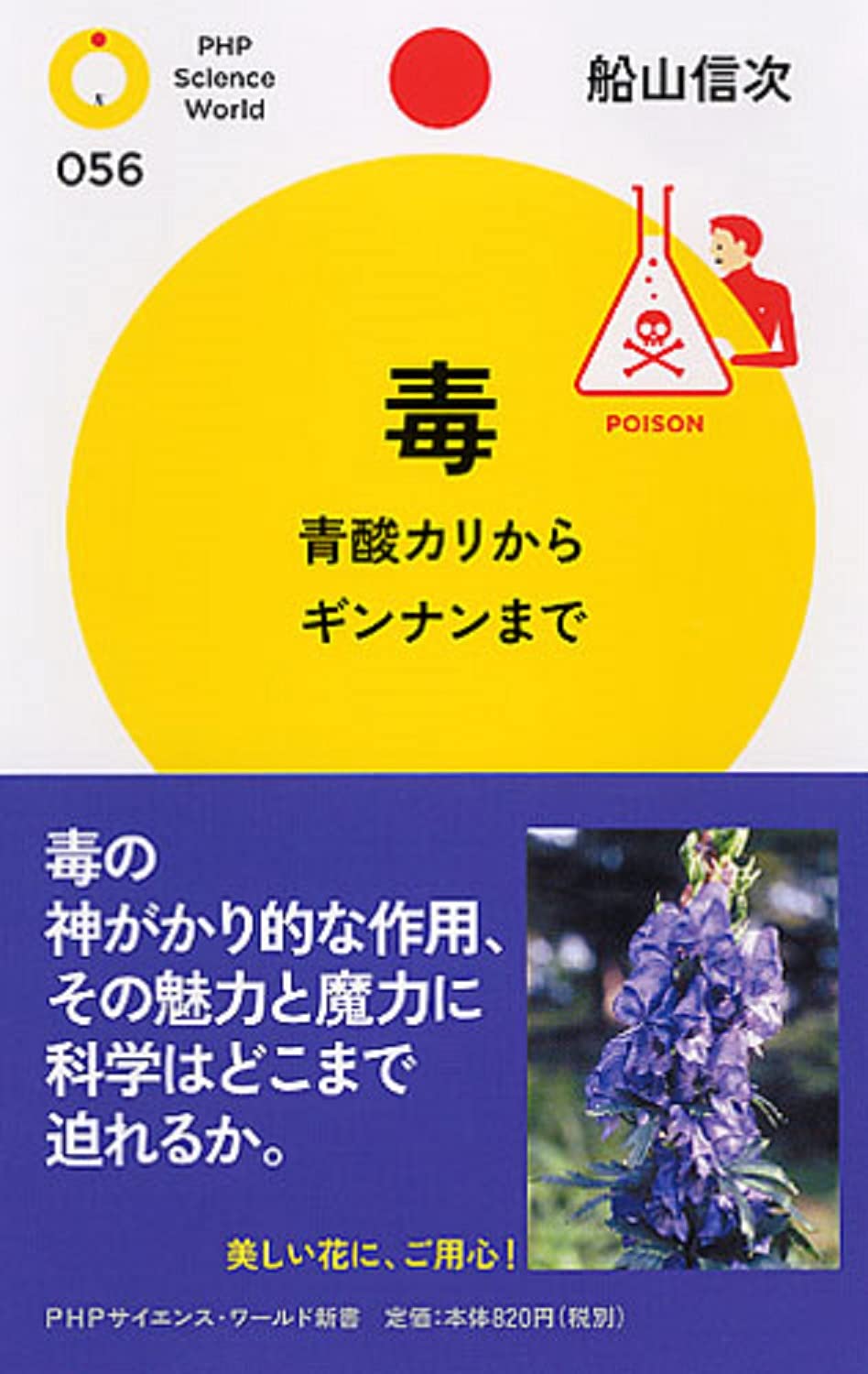 毒 青酸カリからギンナンまで (PHPサイエンス・ワールド新書)