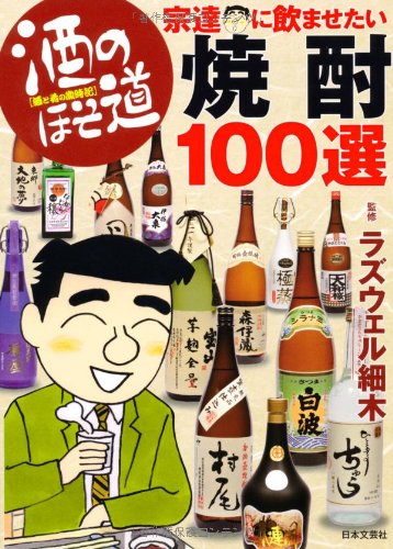 酒のほそ道 宗達に飲ませたい焼酎100選 酒のほそ道 宗達に飲ませたい焼酎100選