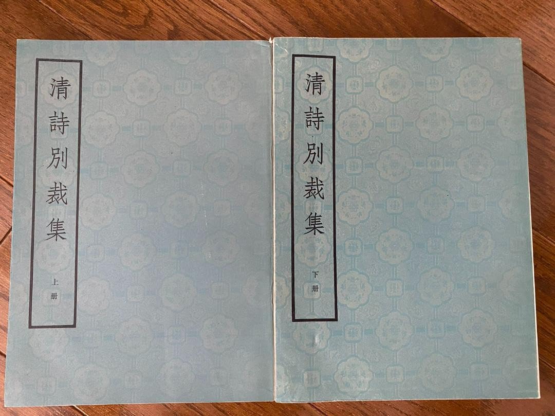 Amazon.co.jp: 蔵書 清詩別裁集（全二冊）1975年第一版 78年二版印刷 