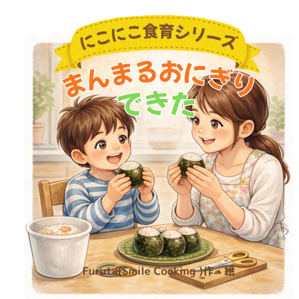 まんまる　おにぎり　できた！: にこにこ食育シリーズ
