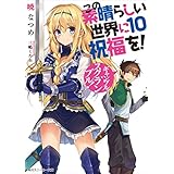 この素晴らしい世界に祝福を！ 10　ギャンブル・スクランブル！【電子特別版】 (角川スニーカー文庫)