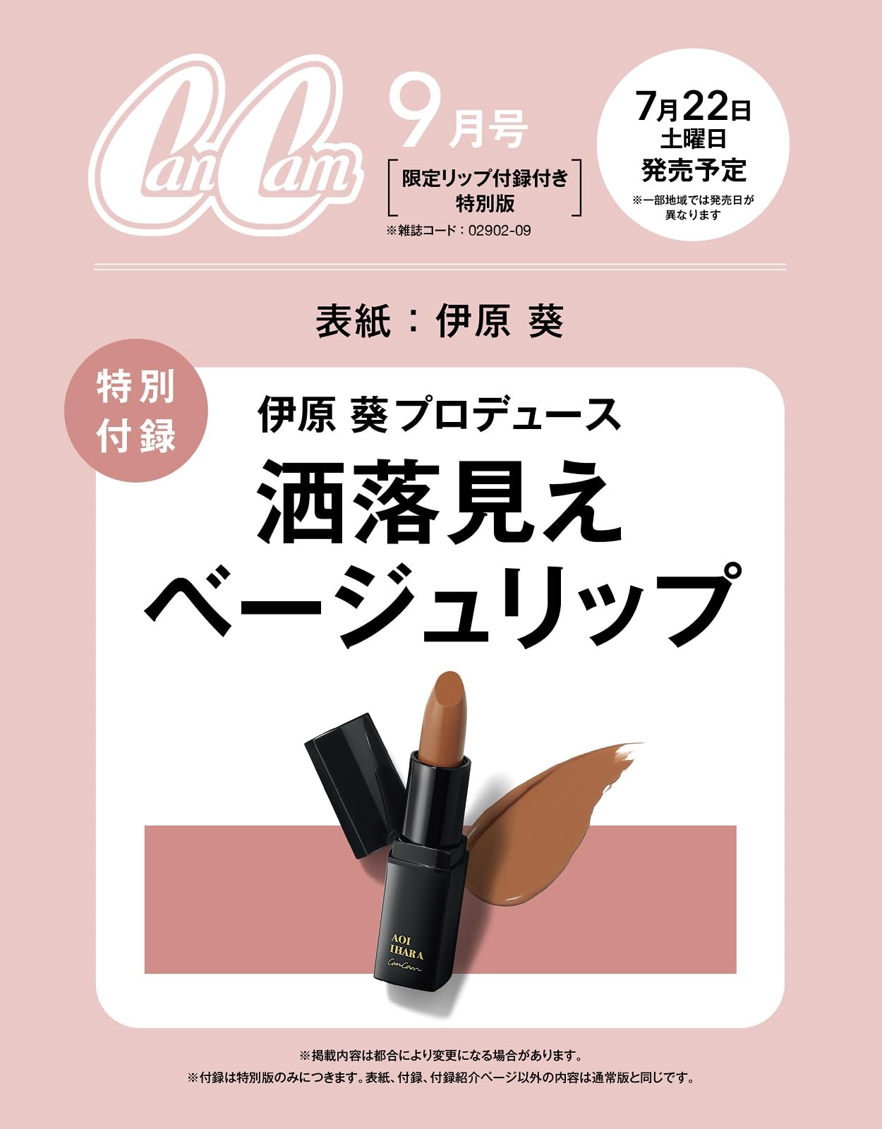 CanCam(キャンキャン) 2023年9月号 特別版【雑誌付録】伊原葵プロデュース 洒落見えベージュリップ