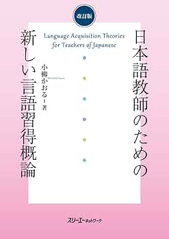 改訂版 日本語教師のための新しい言語習得概論 | 小柳 かおる
