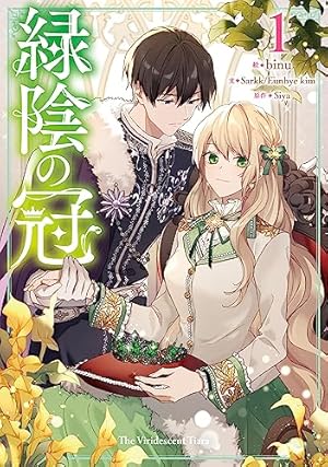 Amazon.co.jp: ある日、お姫様になってしまった件について 3