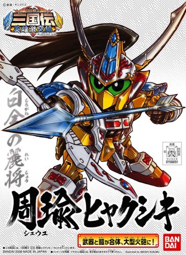 【中古】SDガンダム BB戦士 周瑜ヒャクシキ (BB戦士三国伝) Amazon | SDガンダム BB戦士 周瑜ヒャクシキ (BB戦士三国伝