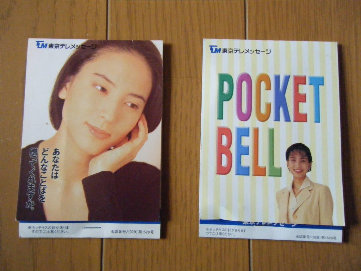 Amazon.co.jp: 大変珍しい鈴木杏樹 東京テレメッセージ 2種類 ポケベル