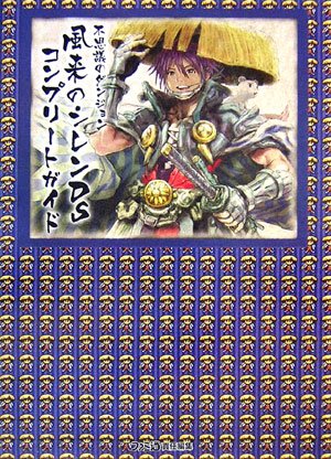 不思議のダンジョン 風来のシレンds コンプリートガイド ファミ通の攻略本 ファミ通書籍編集部 本 通販 Amazon