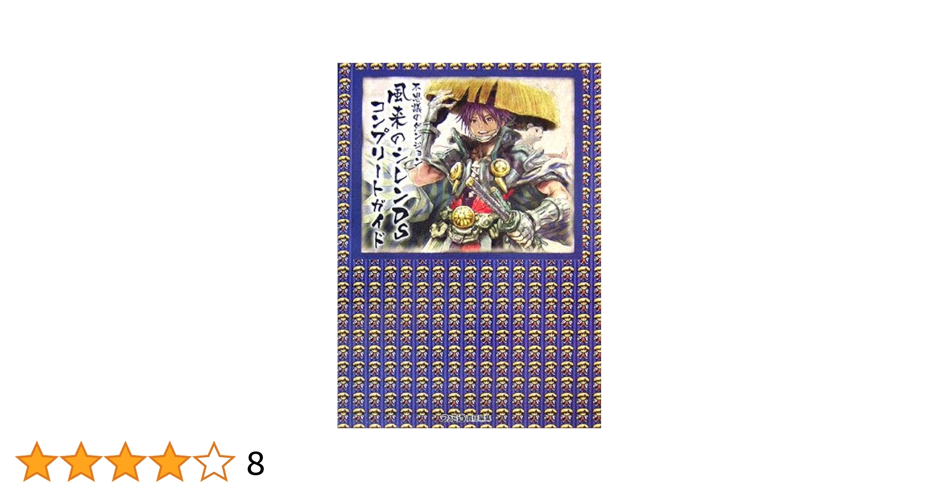 不思議のダンジョン　風来のシレン外伝　攻略本付き 風来のシレン外伝女剣士アスカ見参公式パーフェクトガイド