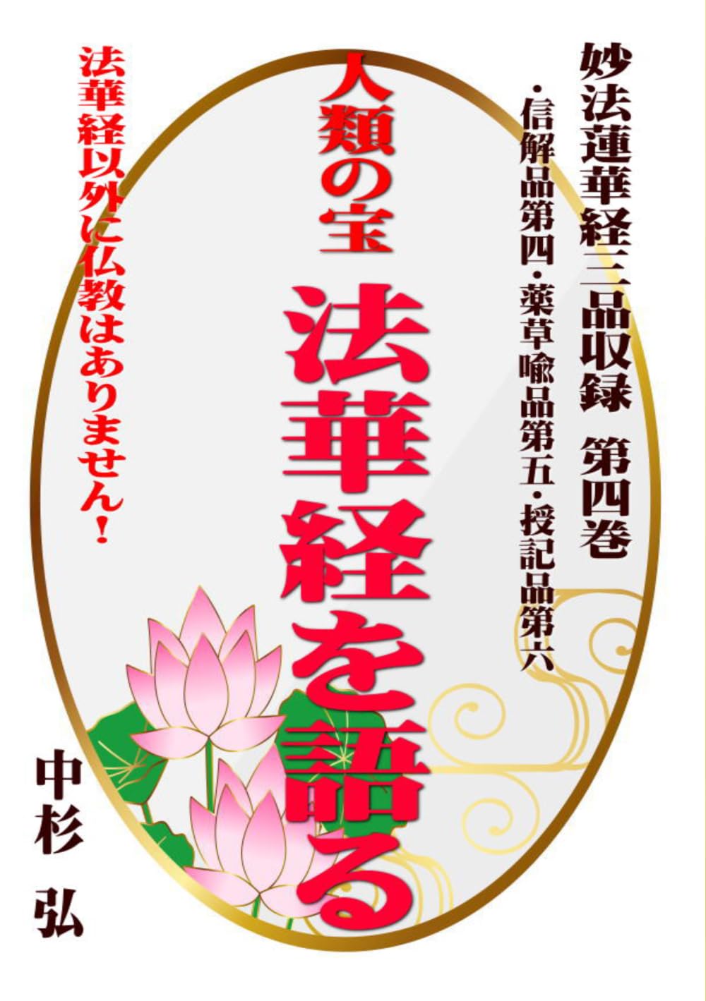 人類の宝　法華経を語る　妙法蓮華経三品収録　第四巻: 法華経以外に仏教はありません！