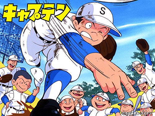 キャプテン（TVシリー