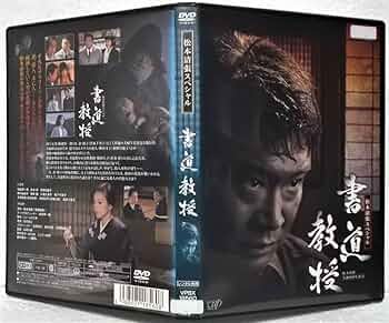 (未使用･未開封品)生誕100年記念 松本清張ドラマスペシャル 「書道教授」 [DVD] 生誕100年記念 松本清張ドラマスペシャル「書道教授」 | 日テレ