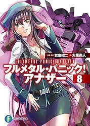 Amazon.co.jp: フルメタル・パニック！ アナザー1 (富士見ファンタジア