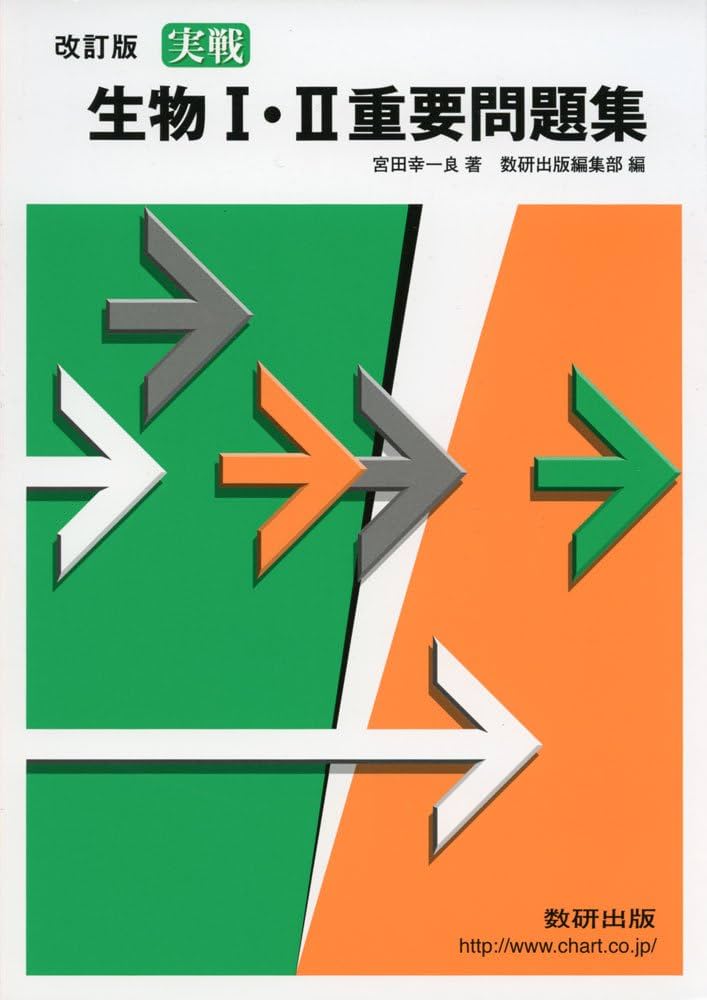実戦 生物1・2重要問題集 改訂版 | 宮田幸一良, 数研出版編集部