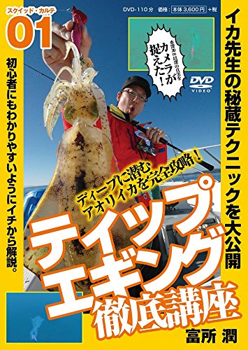 楽天 無料電子書籍 ティップエギング徹底講座 (スクイッド・カルテ01) バイ
