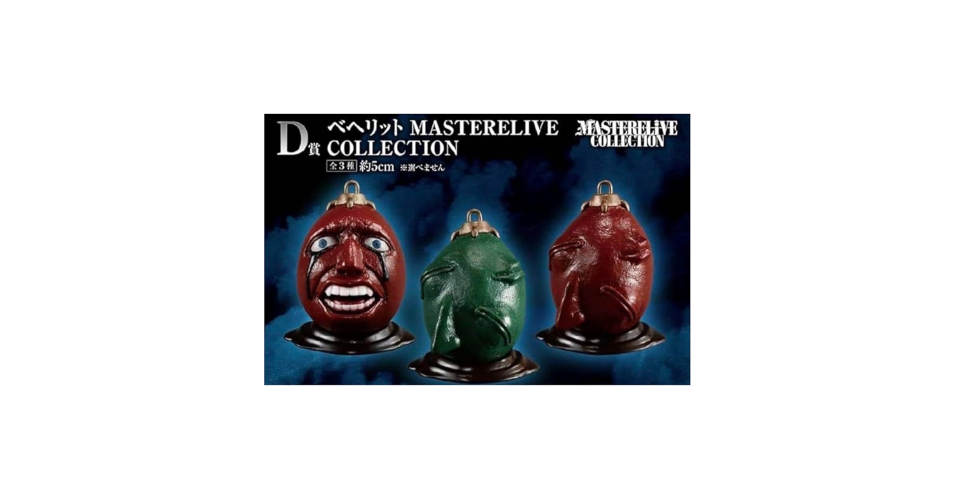 ベルセルク　一番くじ　D賞　ベヘリット Amazon.co.jp: ベルセルク 一番くじ D賞 ベヘリット 全3種セット
