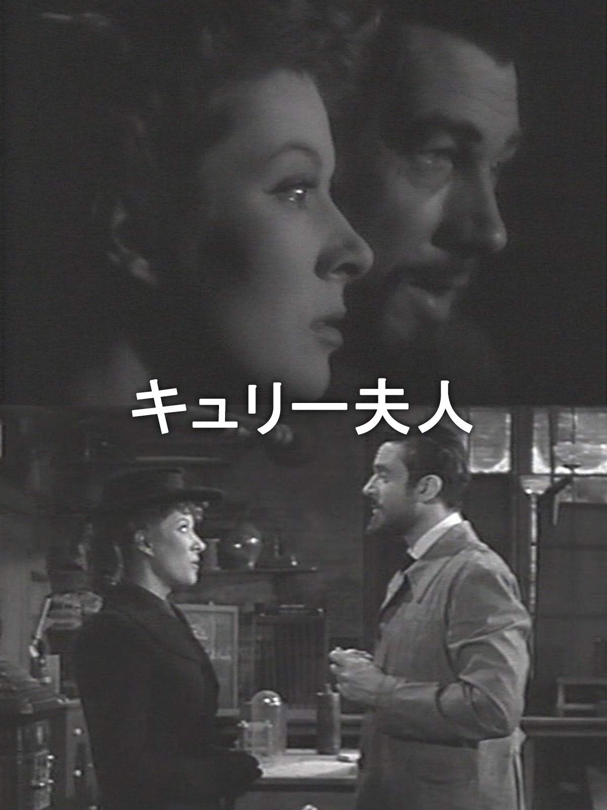 Amazon Co Jp キュリー夫人 字幕版 を観る Prime Video