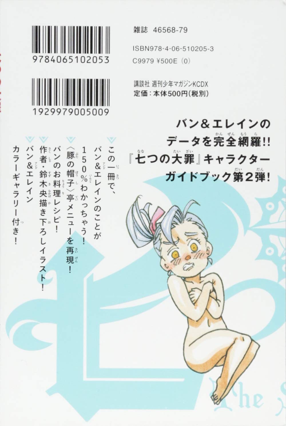 七つの大罪 キャラクターガイドブック バン エレイン Kcデラックス 鈴木 央 本 通販 Amazon