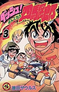 ダッシュ！四駆郎（よんくろう）（３） (てんとう虫コミックス)