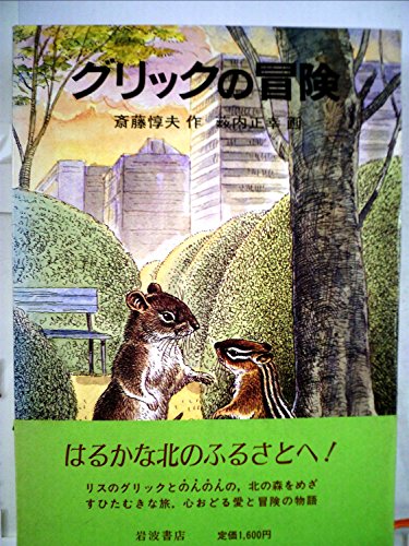 グリックの冒険 (1982年)
