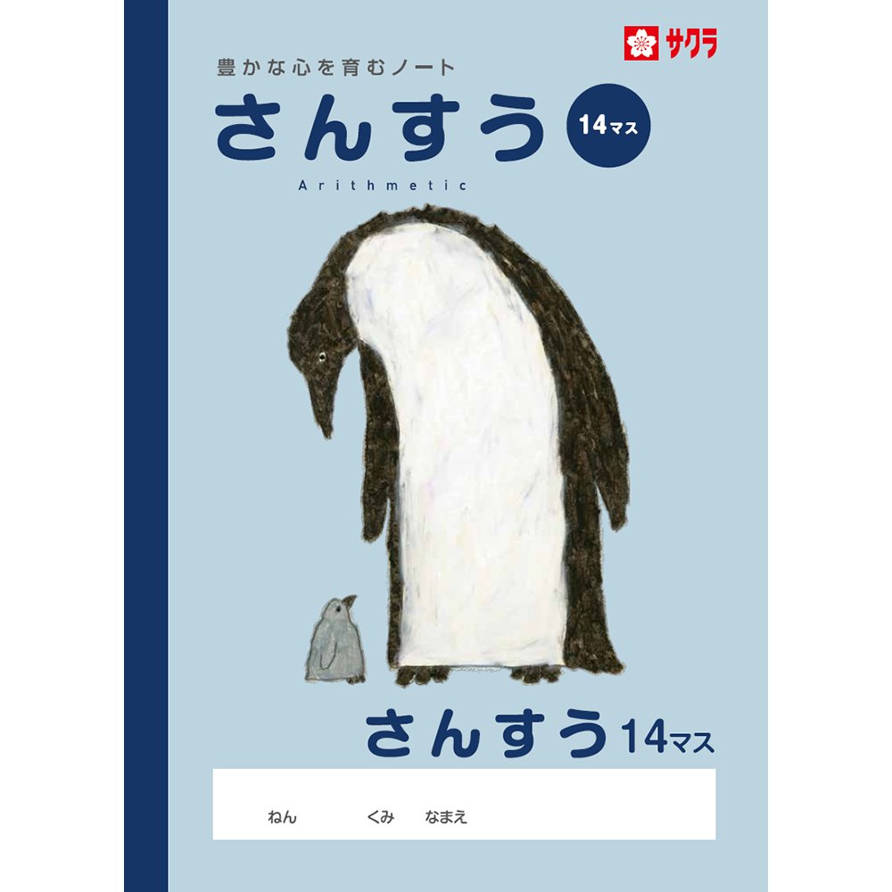 Amazon.co.jp: サクラクレパス 学習帳 さんすう 14マス NP3(10) 10冊