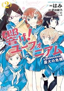 このマンガがすごい！ comics 響け！ ユーフォニアム 北宇治高校吹奏楽部、最大の危機 2
