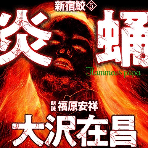 無料電子書籍 アプリ 炎蛹 新宿鮫5 バイ