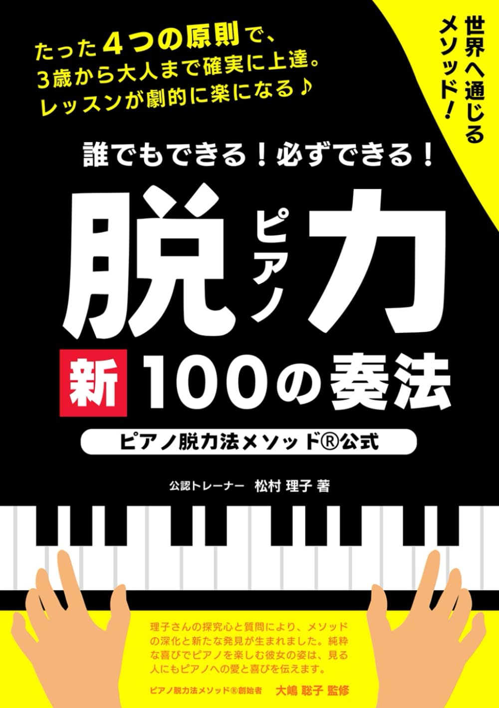 公式】誰でもできる！必ずできる！ピアノ脱力 新100の奏法: ピアノ脱力