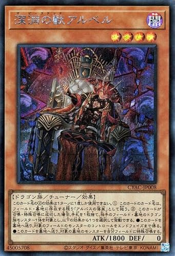 遊戯王カード 深淵の獣アルベル(シークレットレア) CYBERSTORM ACCESS(サイバーストーム・アクセス)(CYAC) | ザ ビーステッド チューナー 遊戯王カード 深淵の獣アルベル(シークレットレア) CYBERSTORM ACCESS(サイバーストーム・アクセス)(CYAC) | ザ ビーステッド チューナー