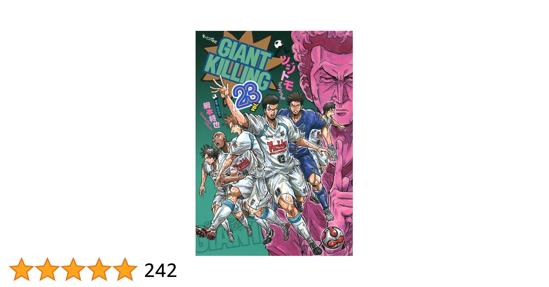 Amazon.co.jp: GIANT KILLING(23) (モーニングKC) : ツジトモ