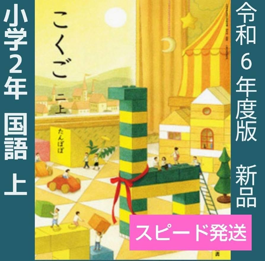 光村図書　小学校2年生用　国語上　指導書/赤刷り Amazon.co.jp: 光村図書 令和6年度 小学2年生 国語上 新教科書用